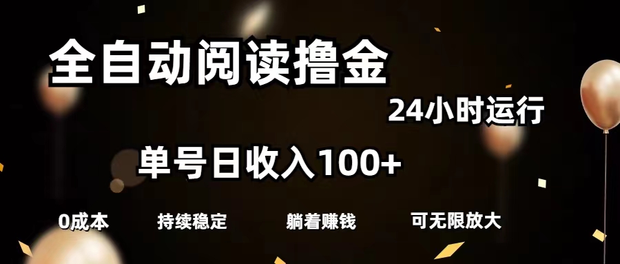 （11516期）全自动阅读撸金，单号日入100+可批量放大，0成本有手就行-占领资源网