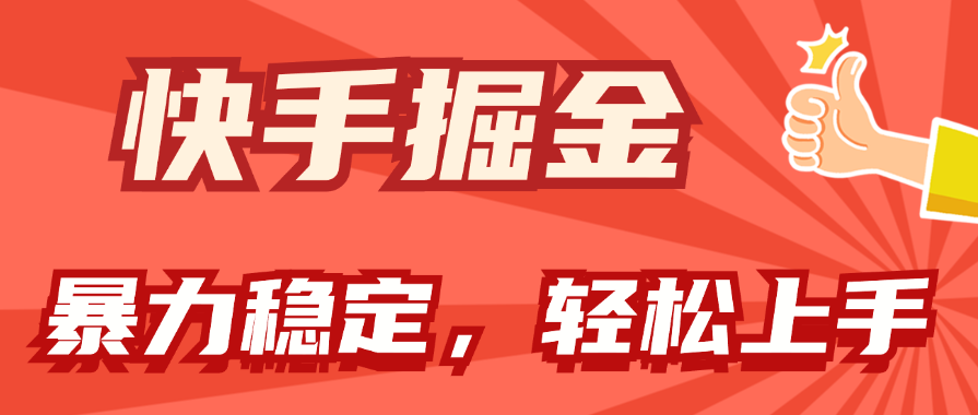 （11515期）快手掘金双玩法，暴力+稳定持续收益，小白也能日入1000+-占领资源网