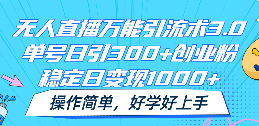 无人直播万能引流术3.0，单号日引300+创业粉，稳定日变现1000+，操作简单-占领资源网