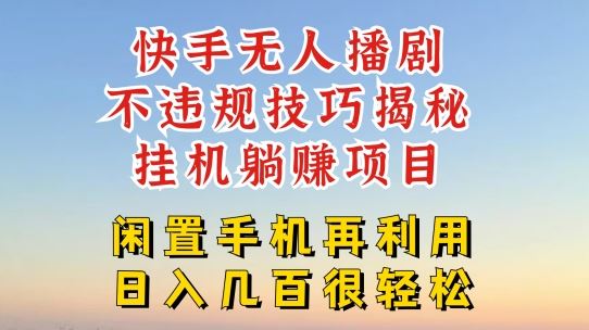 快手无人直播不违规技巧，真正躺赚的玩法，不封号不违规【揭秘】-占领资源网