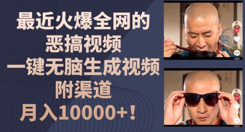 最近火爆全网的恶搞视频，一键无脑生成视频，附渠道，月入1w【揭秘】-占领资源网