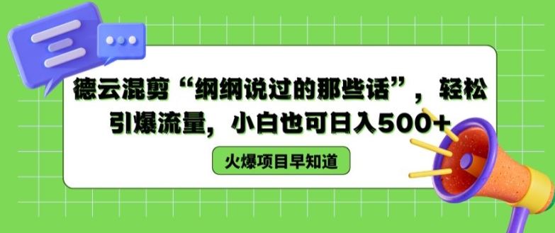 德云混剪“纲纲说过的那些话”，轻松引爆流量，小白也可日入500+【揭秘 】-占领资源网