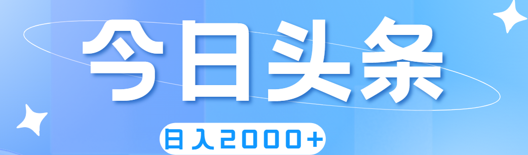 （11522期）撸爆今日头条，简单无脑，日入2000+-占领资源网