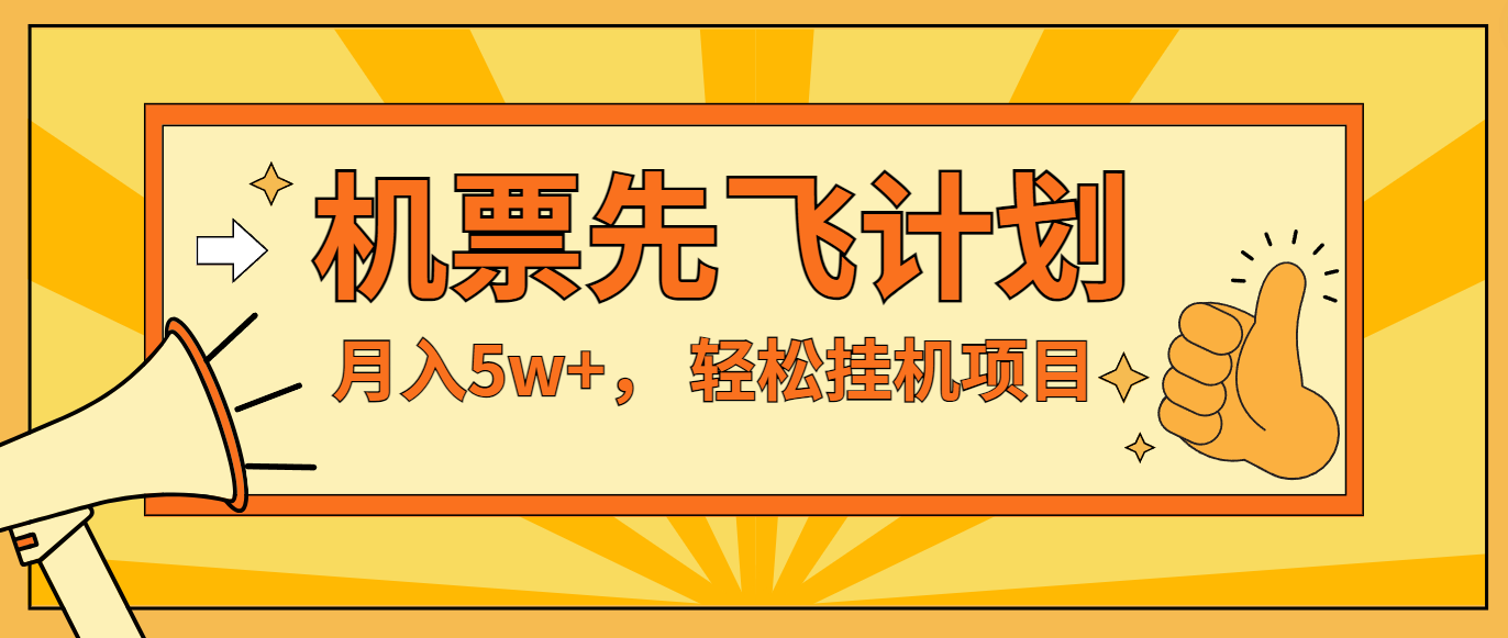 咸鱼小红书无脑挂机，每单利润最少500+，无脑操作，轻松月入5万+-占领资源网