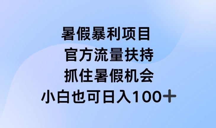 暑假暴利直播项目，官方流量扶持，把握暑假机会【揭秘】-占领资源网
