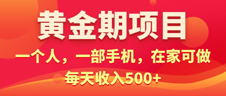 （11527期）黄金期项目，电商搞钱！一个人，一部手机，在家可做，每天收入500+-占领资源网