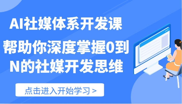 AI社媒体系开发课-帮助你深度掌握0到N的社媒开发思维（89节）-占领资源网