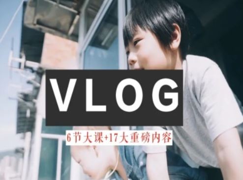 零基础vlog视频课教你小白变大神-生活美学教程-占领资源网