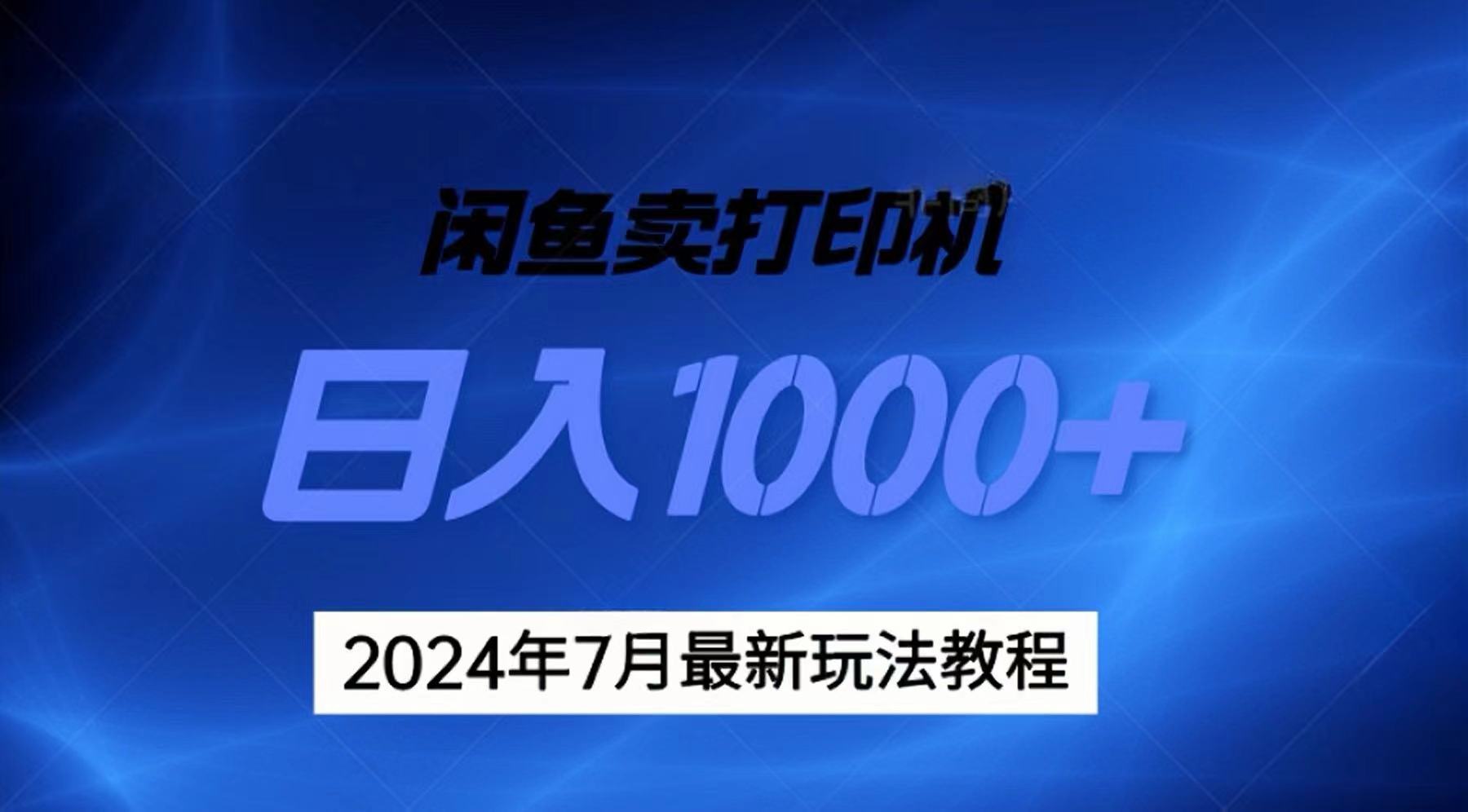 （11528期）2024年7月打印机以及无货源地表最强玩法，复制即可赚钱 日入1000+-占领资源网