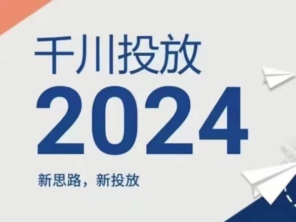 2024年千川投放，新思路新投放-占领资源网