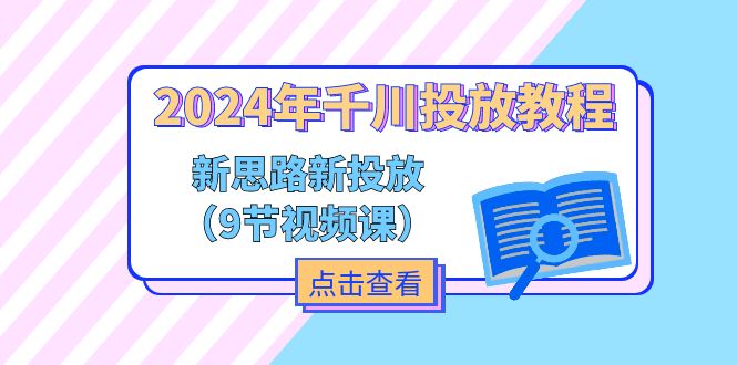（11534期）2024年千川投放教程，新思路+新投放（9节视频课）-占领资源网