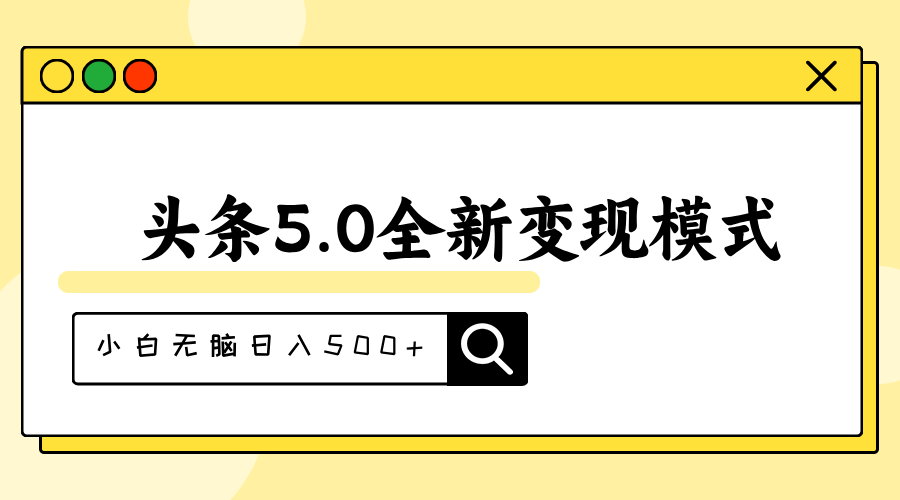 （11530期）头条5.0全新赛道变现模式，利用升级版抄书模拟器，小白无脑日入500+-占领资源网
