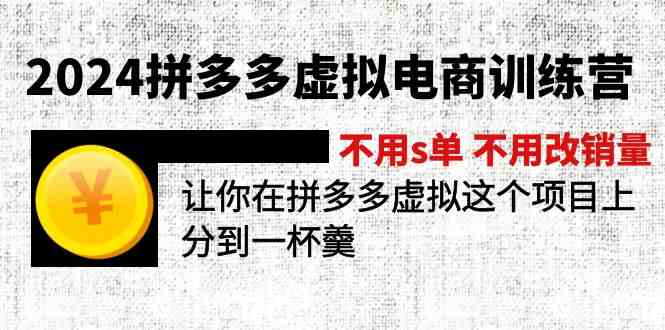 2024拼多多虚拟电商训练营 不用s单 不用改销量 在拼多多虚拟上分到一杯羹-占领资源网