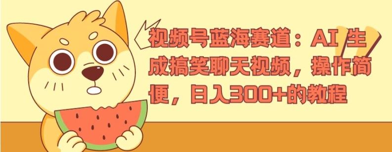 视频号蓝海赛道：AI 生成搞笑聊天视频，操作简便，日入300+的教程【揭秘】-占领资源网