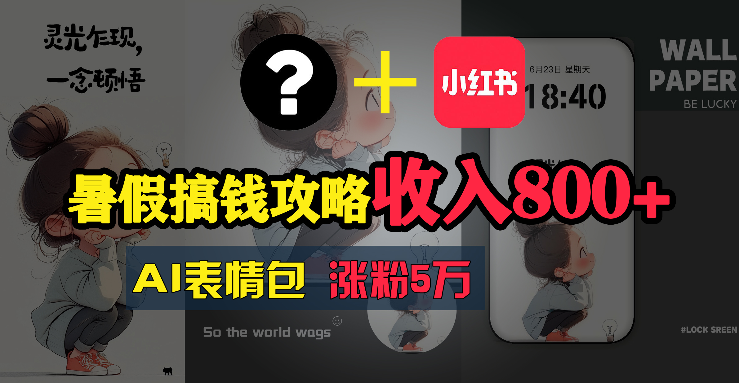 （11540期）暑假搞钱攻略：AI表情包项目，操作简单收益高-占领资源网