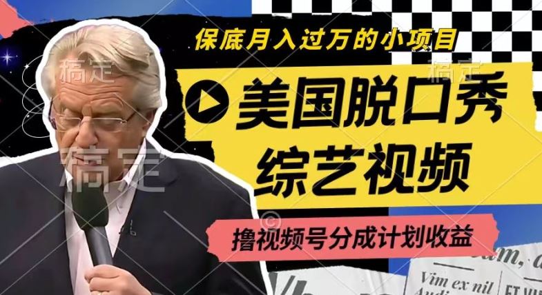 利用美国脱口秀综艺视频，撸视频号分成计划收益，每天只需一小时，月入过W【揭秘】-占领资源网