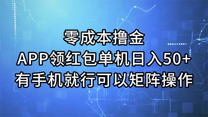 （11545期）零成本撸金，APP领红包，单机日入50+，有手机就行，可以矩阵操作-占领资源网