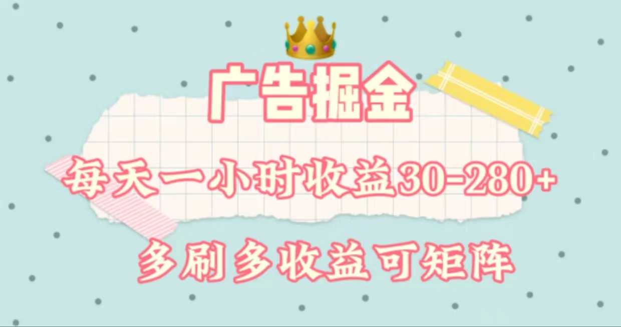 （11543期）广告掘金，每天1-2小时单机手机30-280，可矩阵可放大做-占领资源网