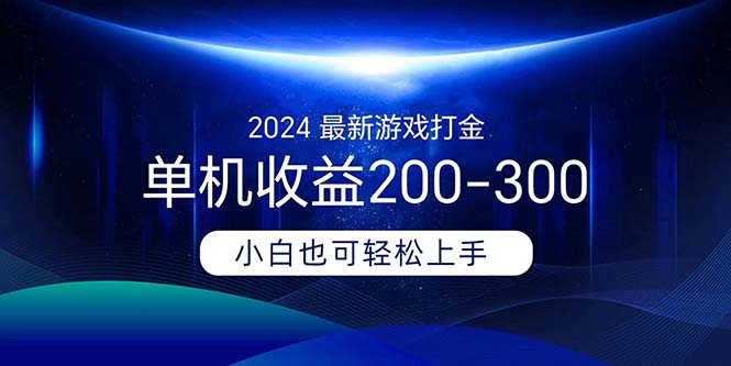 （11542期）2024最新游戏打金单机收益200-300-占领资源网