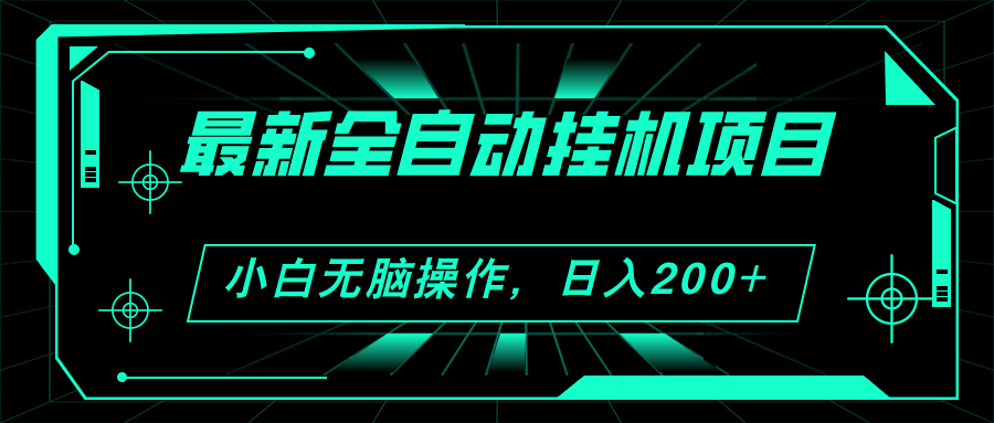 （11547期）2024最新全自动挂机项目，看广告得收益 小白无脑日入200+ 可无限放大-占领资源网