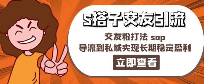 某收费888-S搭子交友引流，交友粉打法 sop，导流到私域实现长期稳定盈利-占领资源网