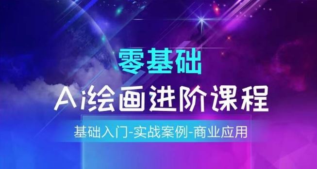 AI绘画系统课程，基础入门-实战案例-商业应用-占领资源网
