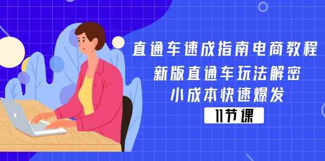 直通车速成指南电商教程：新版直通车玩法解密，小成本快速爆发（11节）-占领资源网