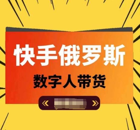 快手俄罗斯数字人带货，带你玩赚数字人短视频带货，单日佣金过万-占领资源网