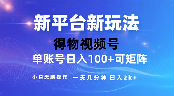 （11550期）2024年短视频得物平台玩法，在去重软件的加持下爆款视频，轻松月入过万-占领资源网