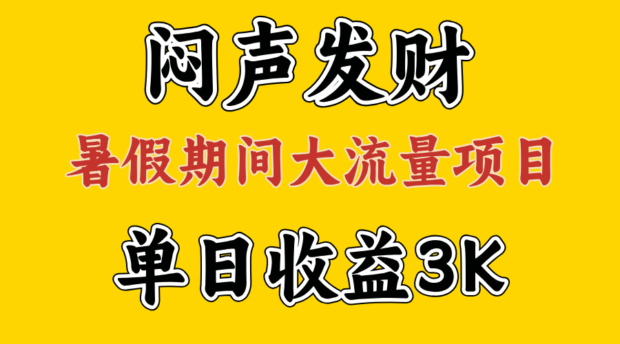 （11558期）闷声发财，假期大流量项目，单日收益3千+ ，拿出执行力，两个月翻身-占领资源网