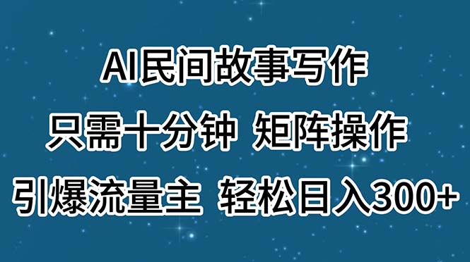 （11559期）AI民间故事写作，只需十分钟，矩阵操作，引爆流量主，轻松日入300+-占领资源网