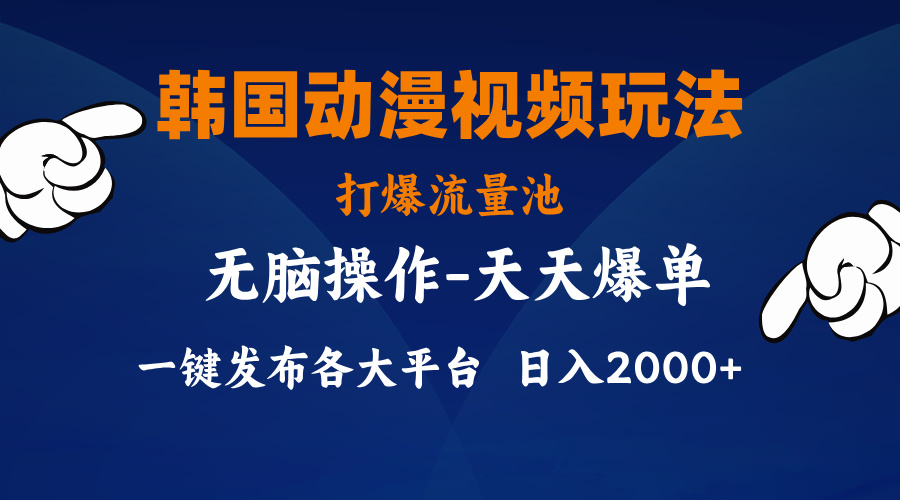 （11560期）韩国动漫视频玩法，打爆流量池，分发各大平台，小白简单上手，…-占领资源网