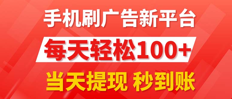 （11563期）手机刷广告新平台3.0，每天轻松100+，当天提现 秒到账-占领资源网