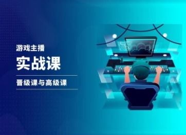 游戏直播实战课，抖音直播晋级课与高级课-占领资源网