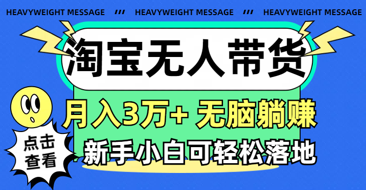 （11574期）淘宝无人带货3.0高收益玩法，月入3万+，无脑躺赚，新手小白可落地实操-占领资源网