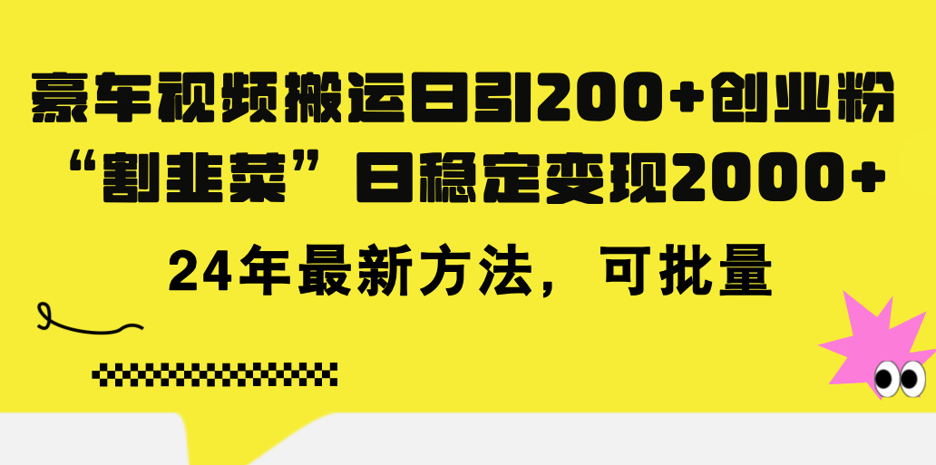 （11573期）豪车视频搬运日引200+创业粉，做知识付费日稳定变现5000+24年最新方法!-占领资源网