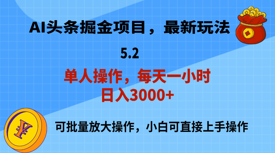 （11577期）AI撸头条，当天起号，第二天就能见到收益，小白也能上手操作，日入3000+-占领资源网