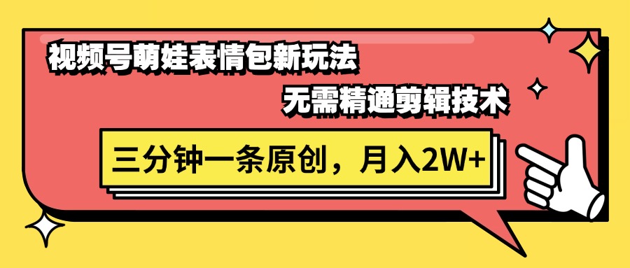 （11581期）视频号萌娃表情包新玩法，无需精通剪辑，三分钟一条原创视频，月入2W+-占领资源网