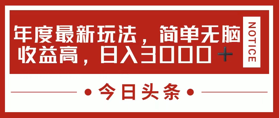 （11582期）今日头条新玩法，简单粗暴收益高，日入3000+-占领资源网