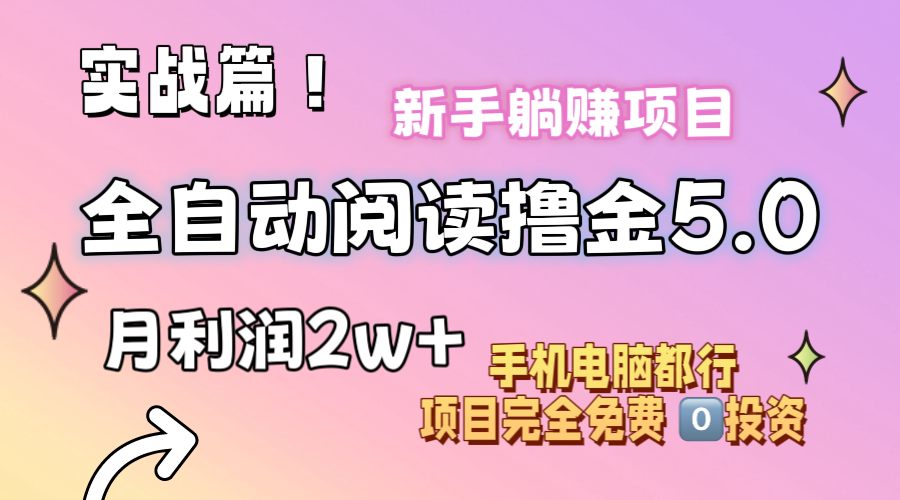 （11578期）小说全自动阅读撸金5.0 操作简单 可批量操作 零门槛！小白无脑上手月入2w+-占领资源网