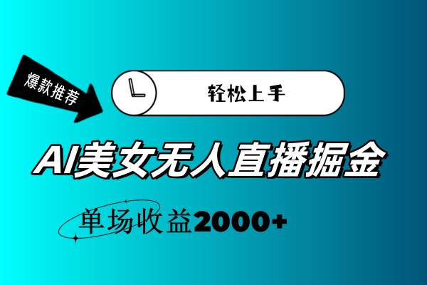 （11579期）AI美女无人直播暴力掘金，小白轻松上手，单场收益2000+-占领资源网