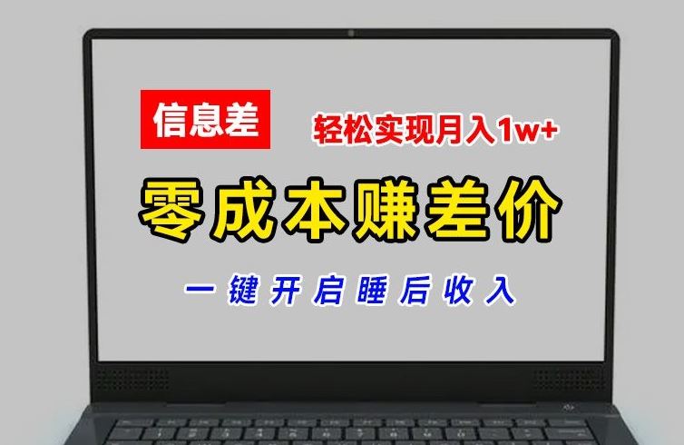 零成本赚差价，各大平台账号批发倒卖，一键开启睡后收入，轻松实现月入1w+【揭秘】-占领资源网