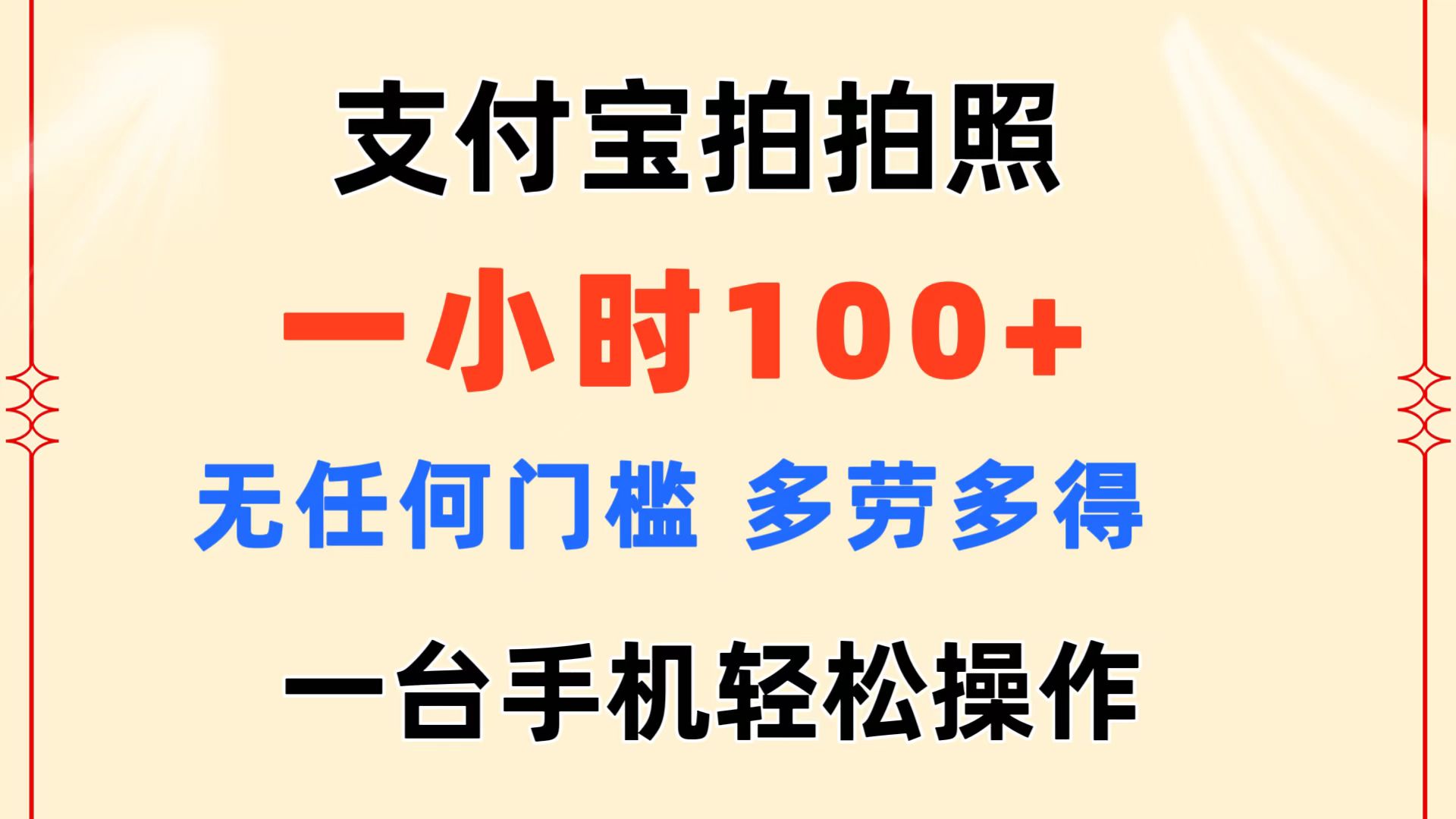 （11584期）支付宝拍拍照 一小时100+ 无任何门槛  多劳多得 一台手机轻松操作-占领资源网