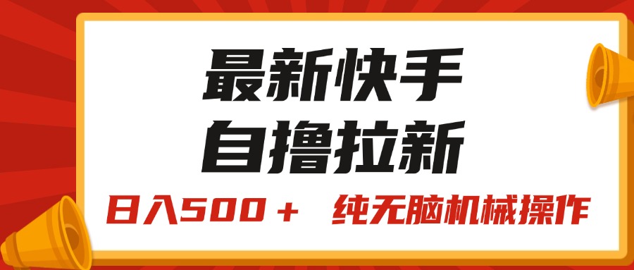 （11585期）最新快手“王牌竞速”自撸拉新，日入500＋！ 纯无脑机械操作，小…-占领资源网