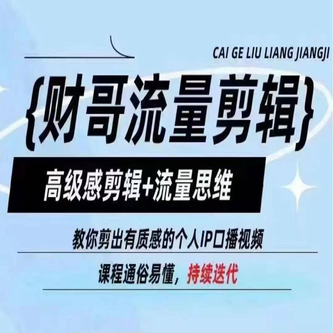 财哥流量剪辑，高级感剪辑+流量思维，教你剪出有质感的个人IP口播视频-占领资源网