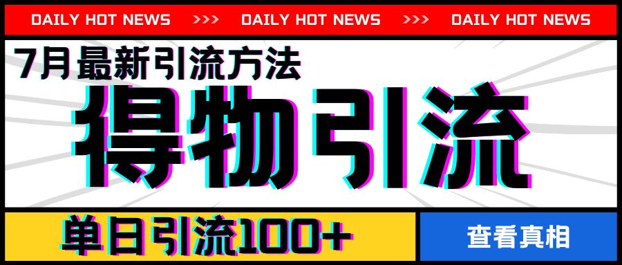 7月最新引方法，得物APP引流，单日引流100+【揭秘】-占领资源网