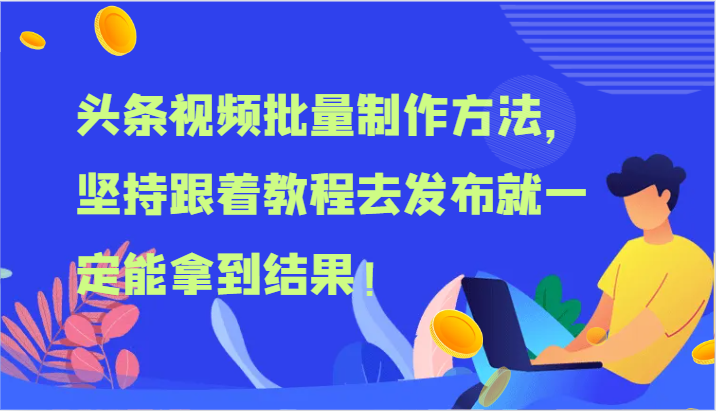 头条视频批量制作方法，坚持跟着教程去发布就一定能拿到结果！-占领资源网