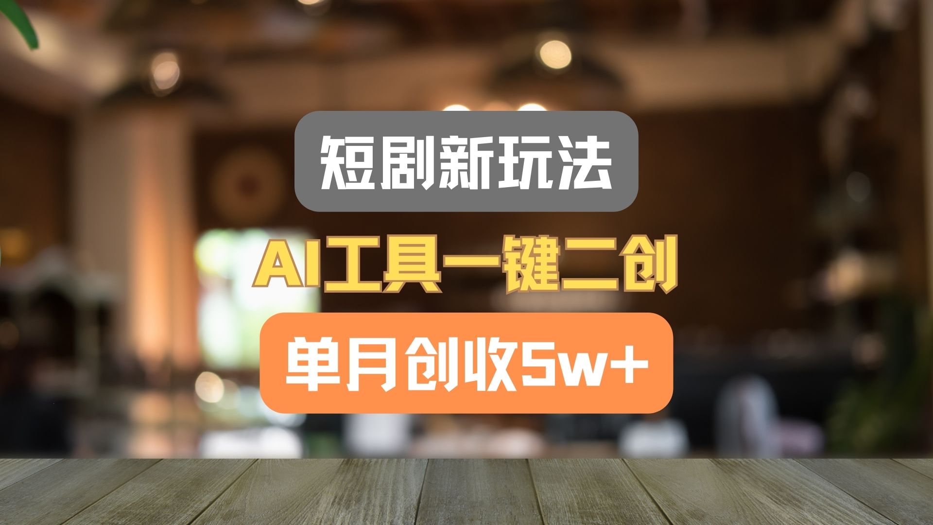 短剧新玩法，AI工具一键二创，单月创收5w+！-占领资源网