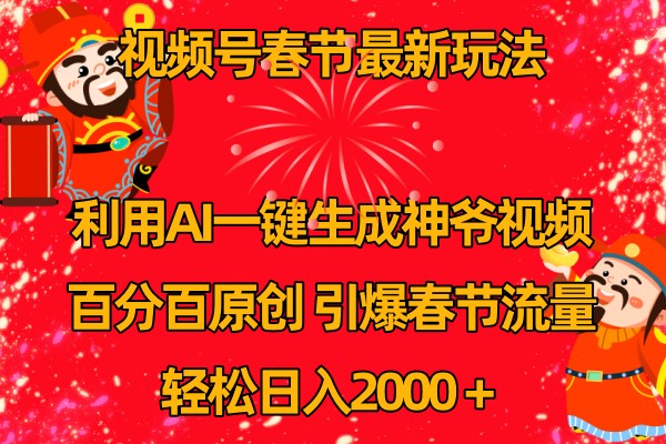 视频号分成计划最新玩法，百分百原创，引爆流量！-占领资源网