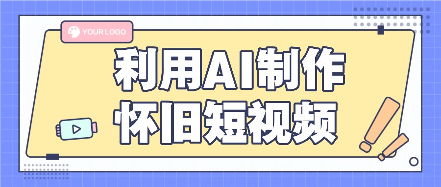 利用AI制作怀旧短视频，AI老照片变视频，适合新手小白，一单50+-占领资源网